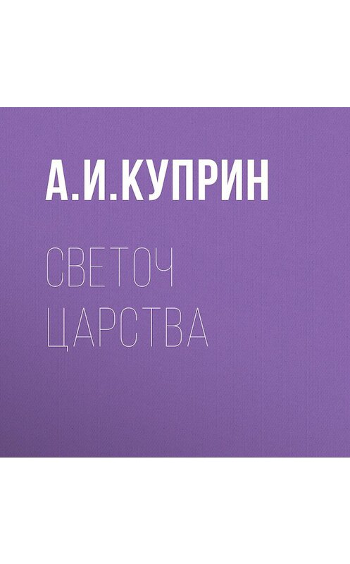 Обложка аудиокниги «Светоч царства» автора Александра Куприна.