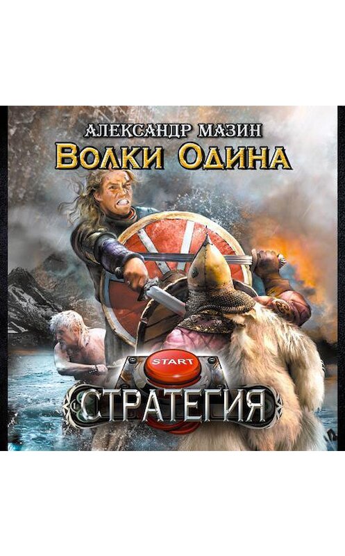 Обложка аудиокниги «Волки Одина» автора Александра Мазина.