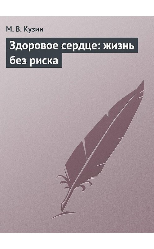 Обложка книги «Здоровое сердце: жизнь без риска» автора М. Кузина издание 2013 года.