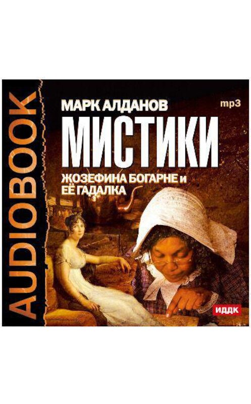 Обложка аудиокниги «Мистики. Жозефина Богарне и ее гадалка» автора Марка Алданова.