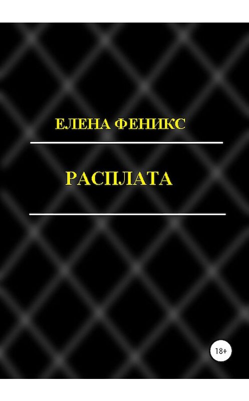 Обложка книги «Расплата» автора Елены Феникс издание 2020 года.