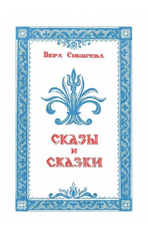 Обложка книги «Сказки и сказы» автора Веры Сибиревы. ISBN 9785449048738.