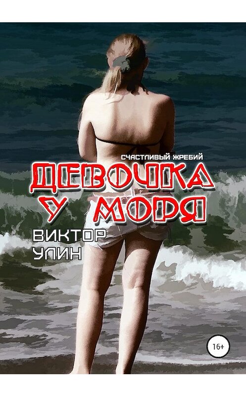 Обложка книги «Девочка у моря» автора Виктора Улина издание 2020 года. ISBN 9785532077928.