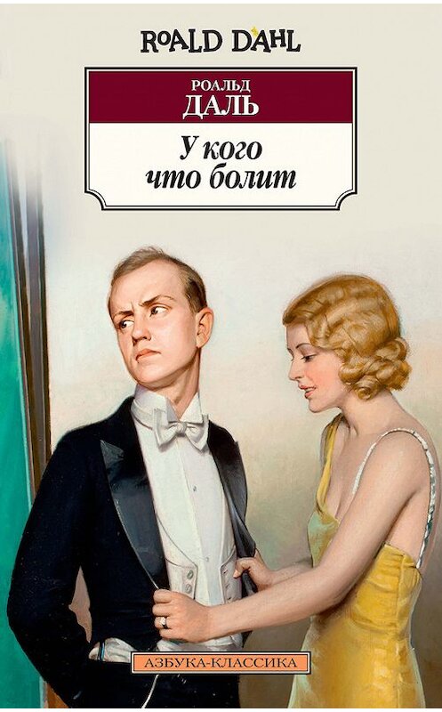 Обложка книги «У кого что болит (сборник)» автора Роальд Дали издание 2016 года. ISBN 9785389126190.