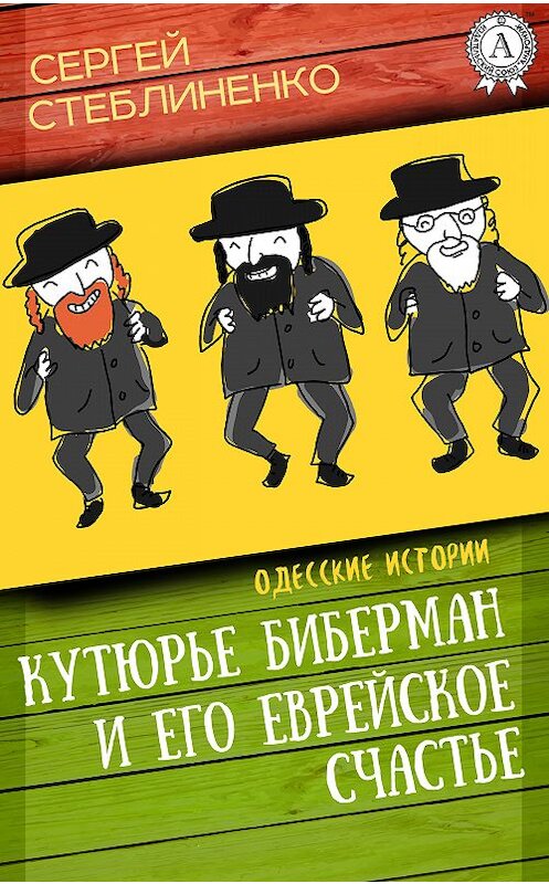 Обложка книги «Кутюрье Биберман и его еврейское счастье» автора Сергей Стеблиненко.