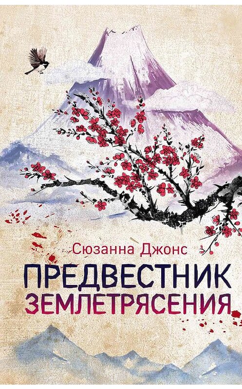 Обложка книги «Предвестник землетрясения» автора Сюзанны Джонс издание 2020 года. ISBN 9785041010126.