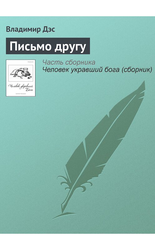 Обложка книги «Письмо другу» автора Владимира Дэса.