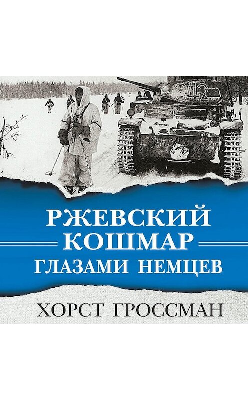 Обложка аудиокниги «Ржевский кошмар глазами немцев» автора Хорста Гроссмана.