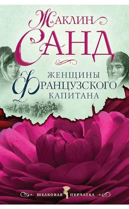 Обложка книги «Женщины французского капитана» автора Жаклина Санда издание 2011 года. ISBN 9785699533459.