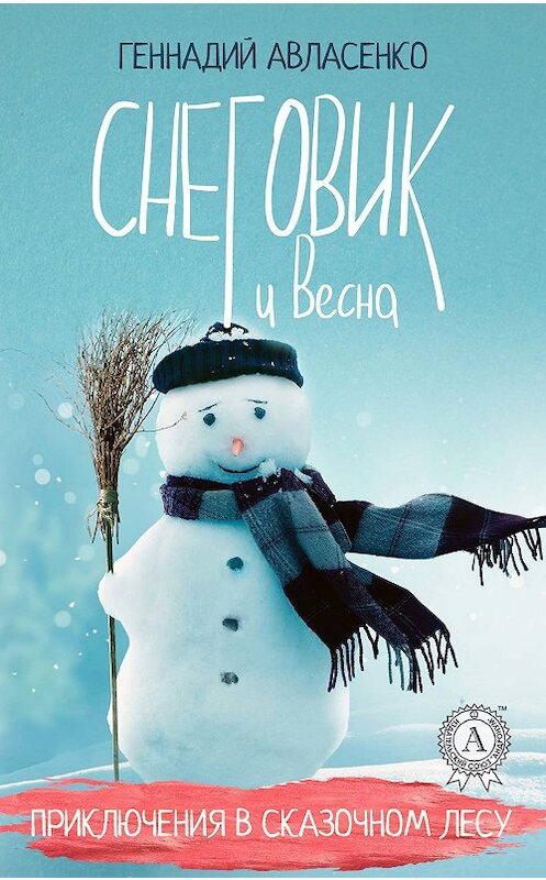 Обложка книги «Снеговик и Весна» автора Геннадия Авласенки издание 2017 года.