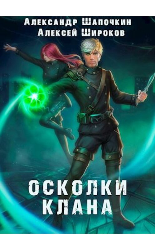 Обложка книги «Осколки клана» автора . ISBN 9785171221218.