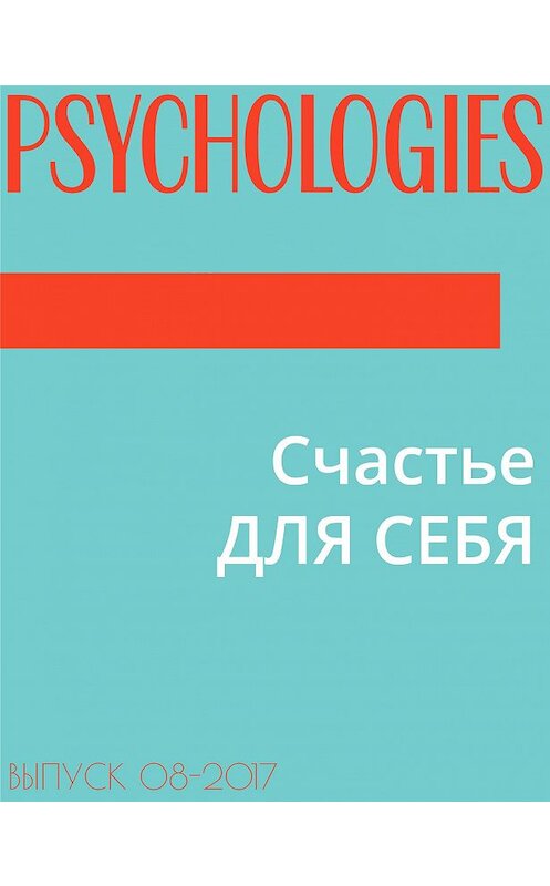 Обложка книги «Счастье ДЛЯ СЕБЯ» автора Дарьи Громовы.