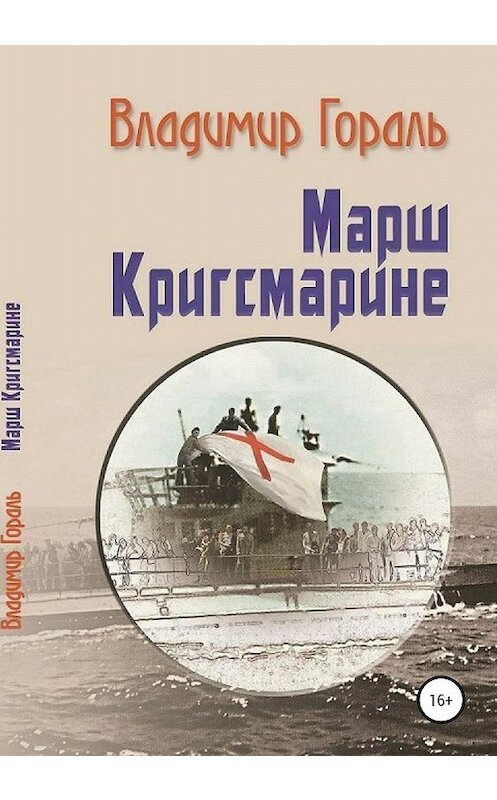 Обложка книги «Марш Кригсмарине» автора Владимир Горали издание 2020 года. ISBN 9785532073234.