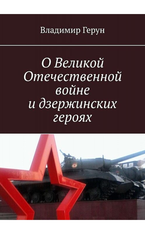 Обложка книги «О Великой Отечественной войне и дзержинских героях» автора Владимира Геруна. ISBN 9785449697455.