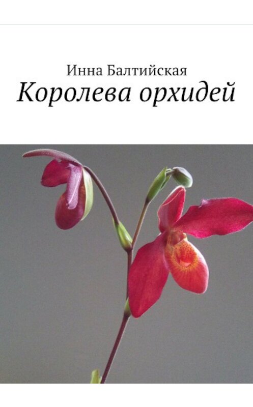 Обложка книги «Королева орхидей» автора Инны Балтийская.