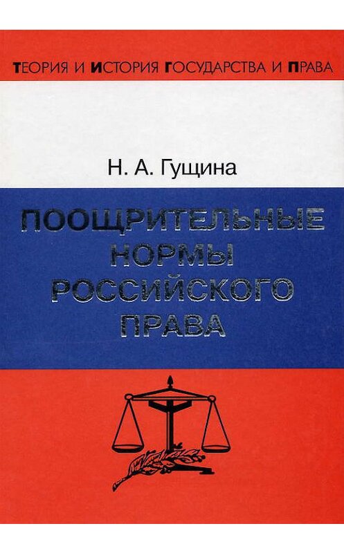 Обложка книги «Поощрительные нормы российского права» автора Ниной Гущины издание 2003 года. ISBN 5942012512.