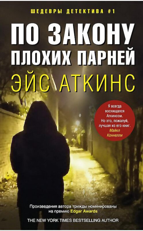 Обложка книги «По закону плохих парней» автора Эйса Аткинса издание 2016 года. ISBN 9785227067708.