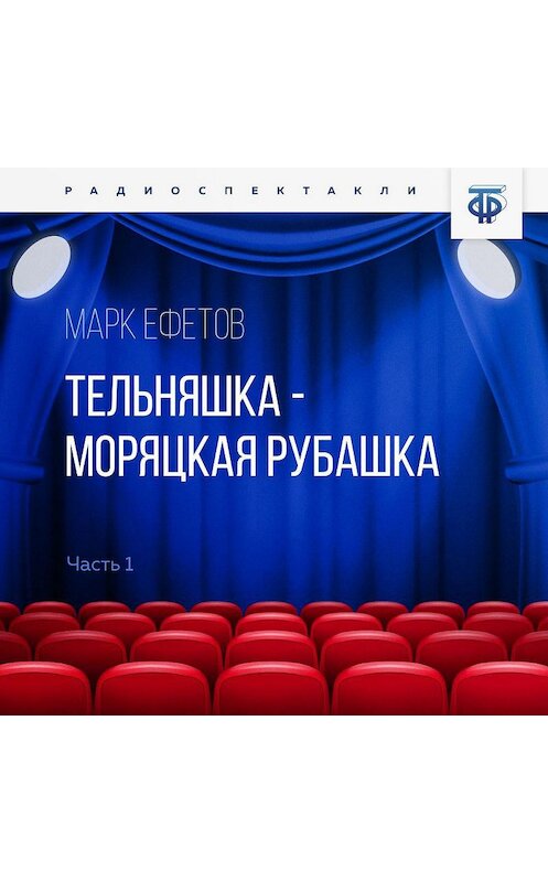 Обложка аудиокниги «Тельняшка – моряцкая рубашка. Часть 2» автора Марка Ефетова.