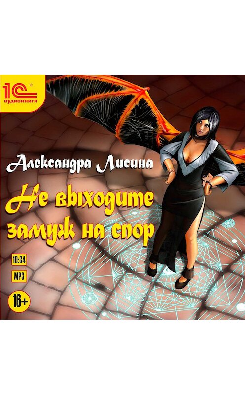 Обложка аудиокниги «Не выходите замуж на спор» автора Александры Лисины.