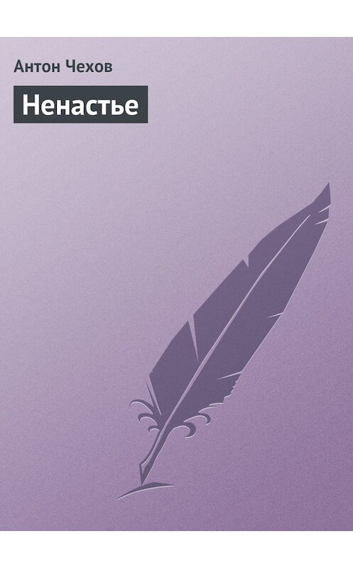 Обложка книги «Ненастье» автора Антона Чехова.