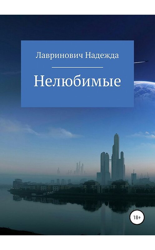 Обложка книги «Нелюбимые» автора Надежды Лавриновича издание 2019 года.