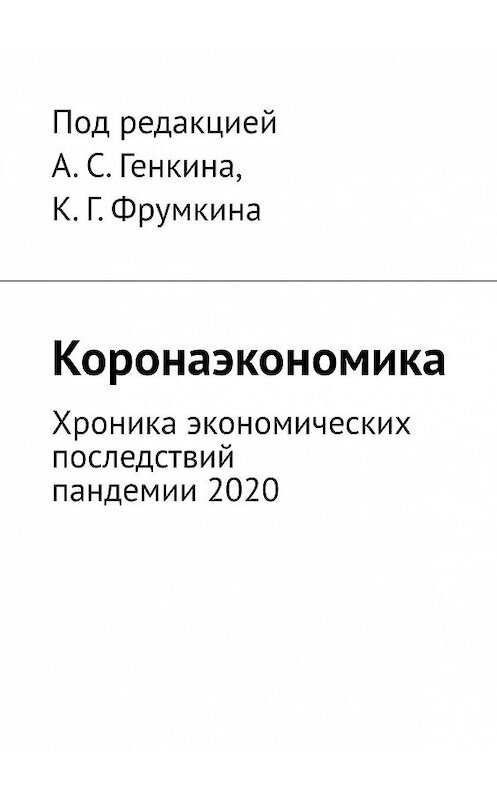 Обложка книги «Коронаэкономика. Хроника экономических последствий пандемии 2020» автора . ISBN 9785005139818.