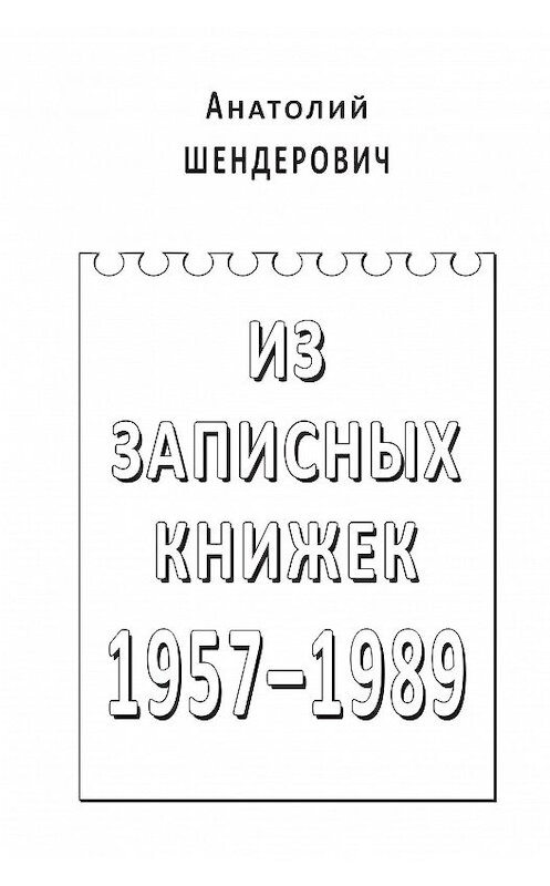 Обложка книги «Из записных книжек. 1957–1989» автора Анатолия Шендеровича издание 2010 года. ISBN 9785986041995.