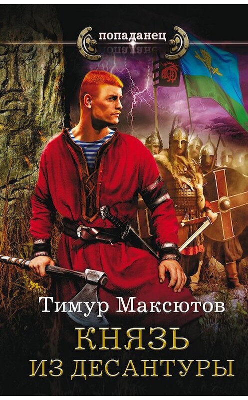 Обложка книги «Князь из десантуры» автора Тимура Максютова издание 2016 года. ISBN 9785170974184.