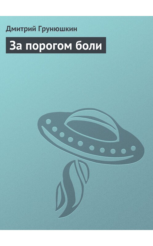 Обложка книги «За порогом боли» автора Дмитрия Грунюшкина.