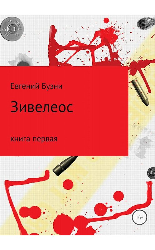 Обложка книги «Зивелеос. Книга первая» автора Евгеного Бузни издание 2018 года.