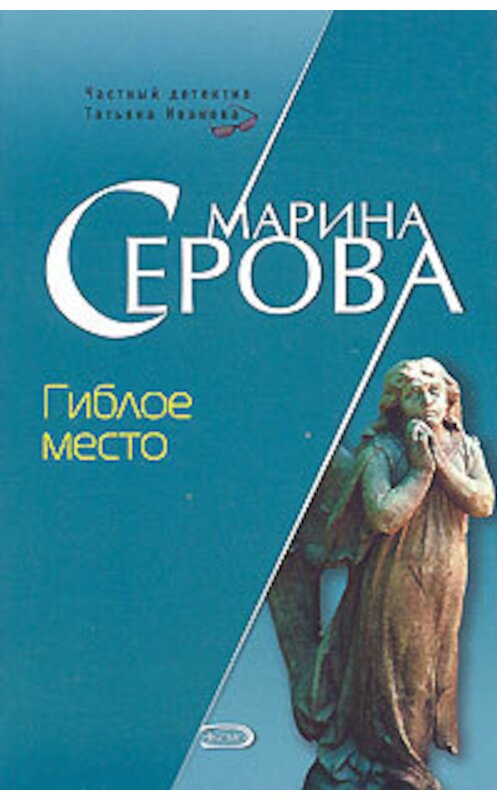 Обложка книги «Гиблое место» автора Мариной Серовы издание 2007 года. ISBN 9785699225040.