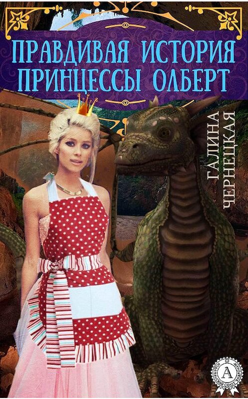 Обложка книги «Правдивая история принцессы Олберт» автора Галиной Чернецкая.