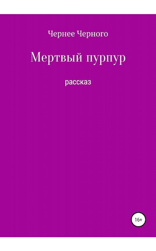 Обложка книги «Мертвый пурпур» автора Чернее Черного издание 2020 года.
