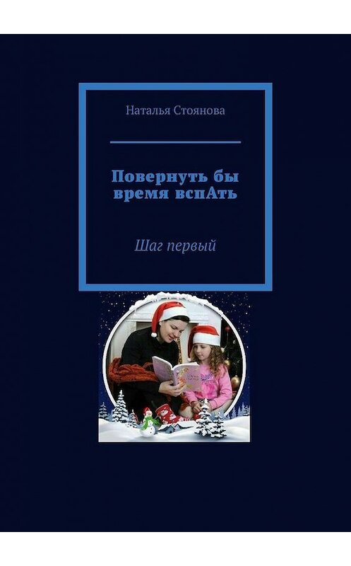Обложка книги «Повернуть бы время вспАть. Шаг первый» автора Натальи Стояновы. ISBN 9785005175045.