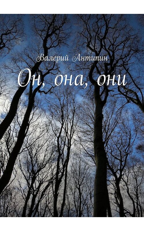 Обложка книги «Он, она, они» автора Валерия Антипина. ISBN 9785448371806.