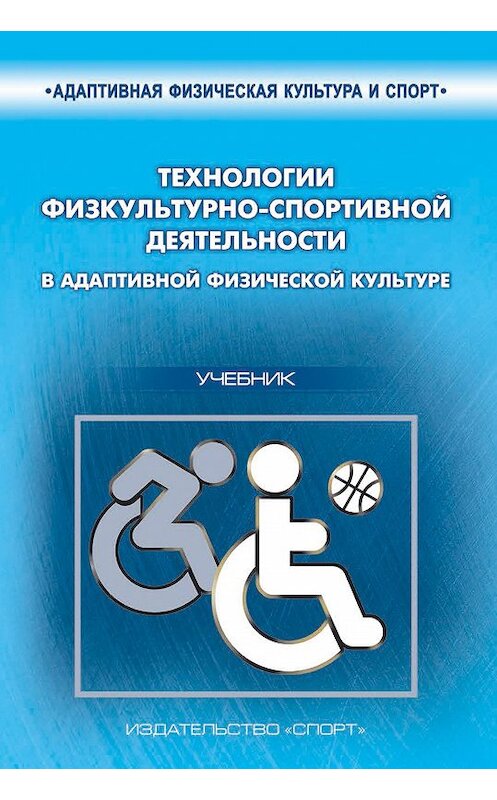 Обложка книги «Технологии физкультурно-спортивной деятельности в адаптивной физической культуре» автора  издание 2016 года. ISBN 9785906839183.