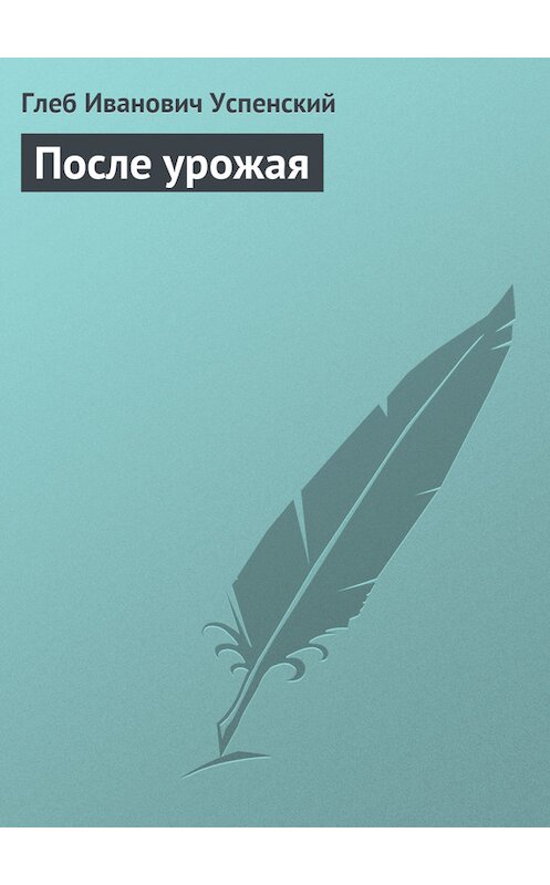 Обложка книги «После урожая» автора Глеба Успенския.