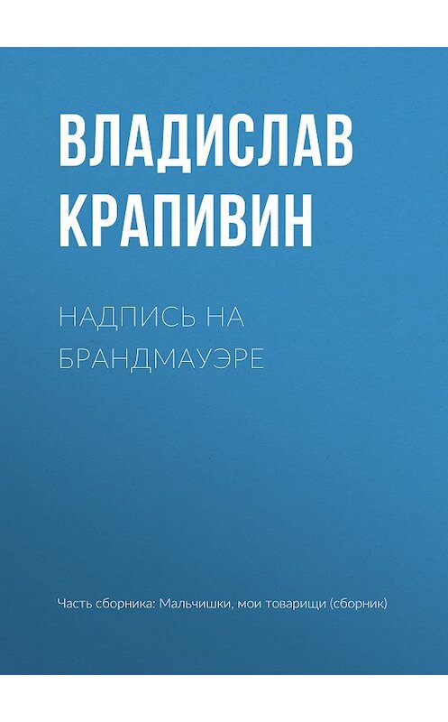 Обложка книги «Надпись на брандмауэре» автора Владислава Крапивина.