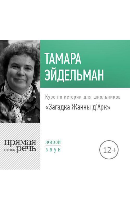 Обложка аудиокниги «Лекция «Загадка Жанны д'Арк»» автора Тамары Эйдельмана.