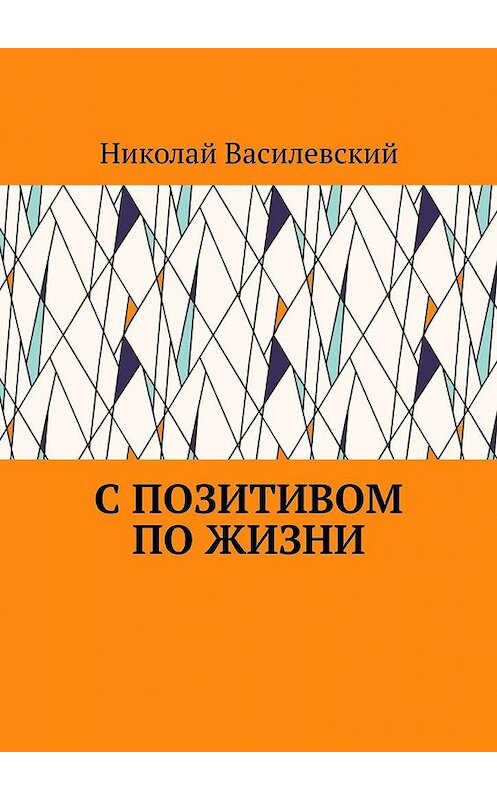 Обложка книги «С позитивом по жизни» автора Николая Василевския. ISBN 9785005021465.