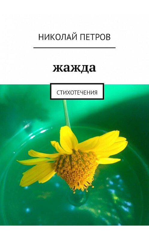 Обложка книги «Жажда. Стихотечения» автора Николая Петрова. ISBN 9785449367051.