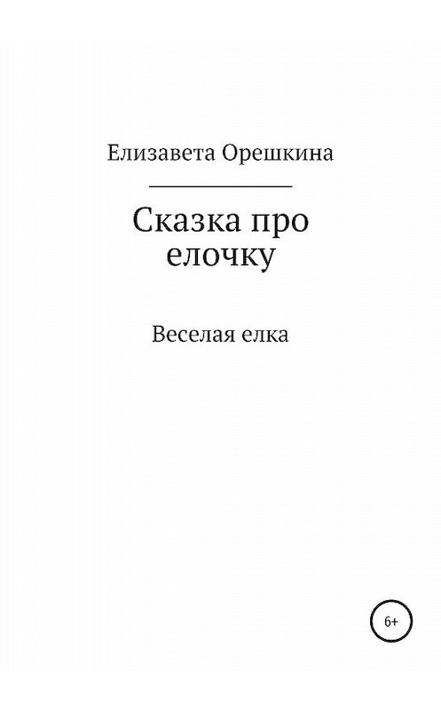 Обложка книги «Сказка про ёлочку» автора Елизавети Орешкины издание 2020 года.