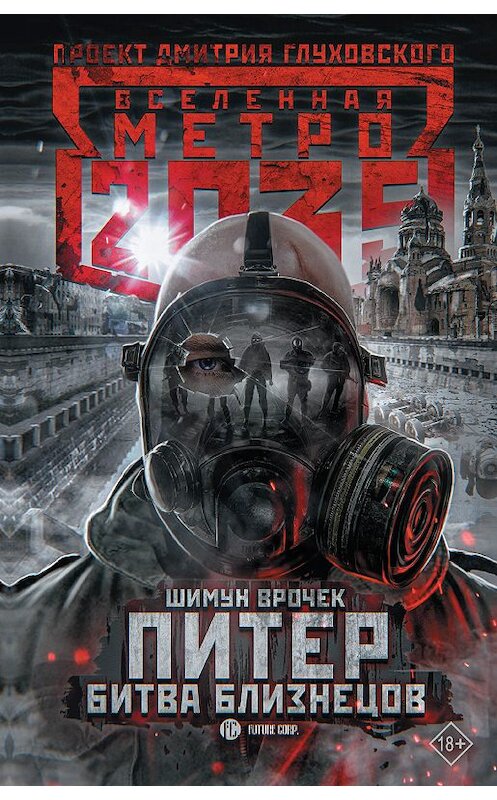 Обложка книги «Метро 2035: Питер. Битва близнецов» автора Шимуна Врочька. ISBN 9785171188238.