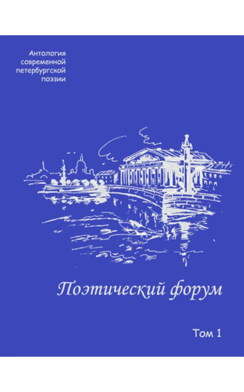 Обложка книги «Поэтический форум. Антология современной петербургской поэзии. Том 1» автора Коллектива Авторова издание 2011 года. ISBN 9785983060906.