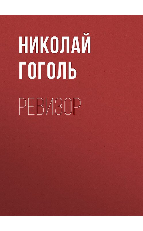 Обложка книги «Ревизор» автора Николай Гоголи издание 2017 года. ISBN 9785171038113.