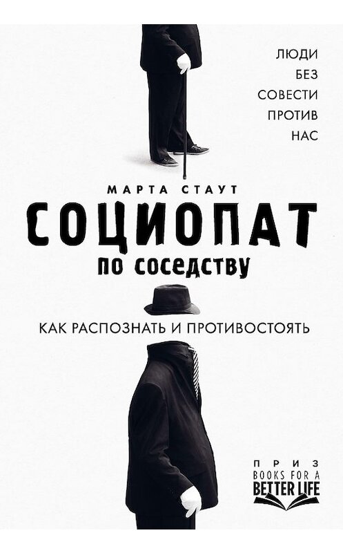 Обложка книги «Социопат по соседству. Люди без совести против нас. Как распознать и противостоять» автора Марти Стаута издание 2018 года. ISBN 9785699992737.