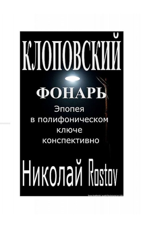 Обложка книги «Клоповский фонарь. Эпопея в полифоническом ключе конспективно» автора Николай Rostov. ISBN 9785005054265.