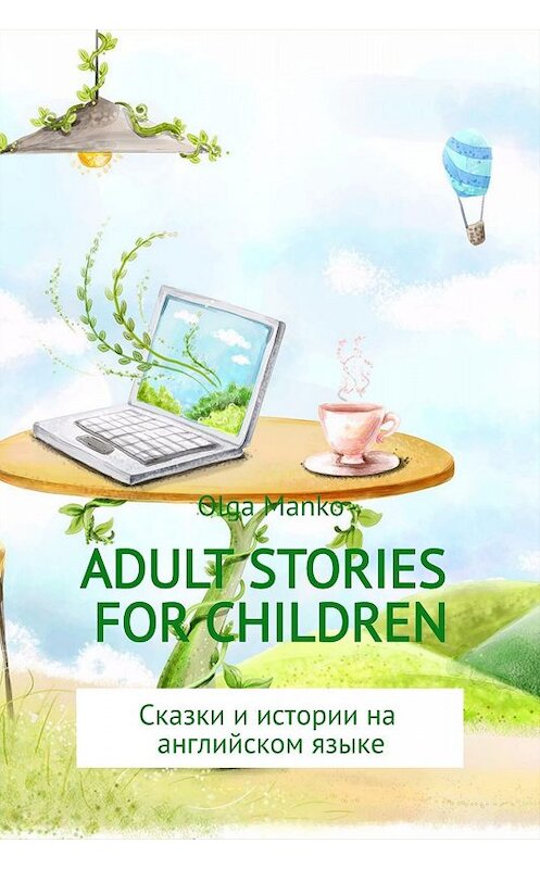 Обложка книги «Adult stories for children» автора Ольги Манько издание 2017 года.