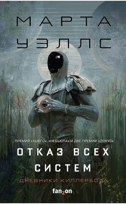 Обложка книги «Отказ всех систем» автора Марти Уэллса издание 2019 года. ISBN 9785041052386.