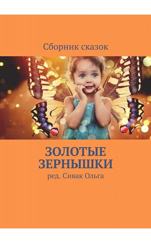 Обложка книги «Золотые зернышки» автора Ольги Сивака. ISBN 9785005093219.